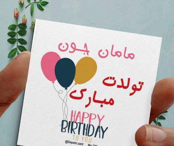 عکس نوشته تولدت مبارک مامان جون