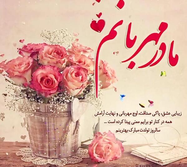 عکس نوشته تولدت مبارک مامان جون