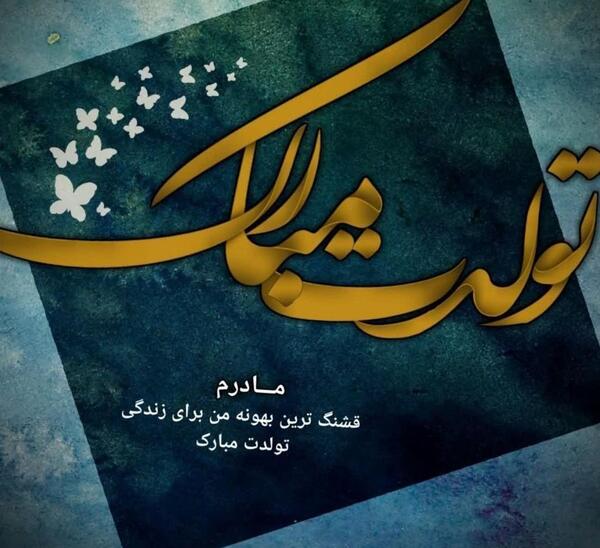 عکس مامان جونم تولدت مبارک عشقم