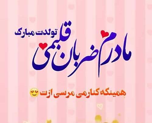 عکس مامان جونم تولدت مبارک عشقم