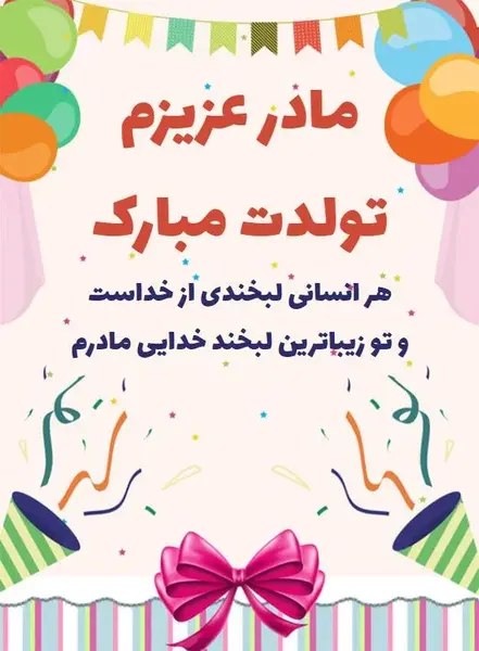 عکس مامان جونم تولدت مبارک عشقم