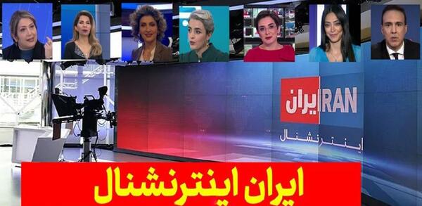 عکس خبرنگاران ایران اینترنشنال