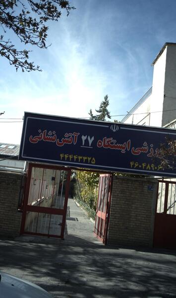 عکس ایستگاه های آتش نشانی تهران