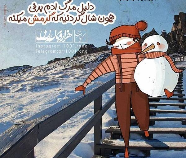 عکس قشنگ ترین آدم برفی