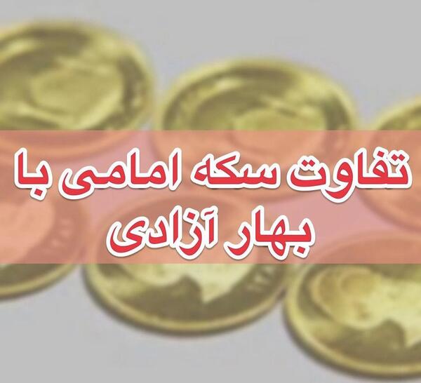 عکس سکه بهار آزادی و امامی