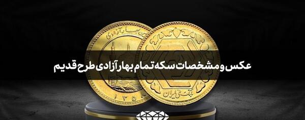 عکس سکه بهار آزادی و امامی