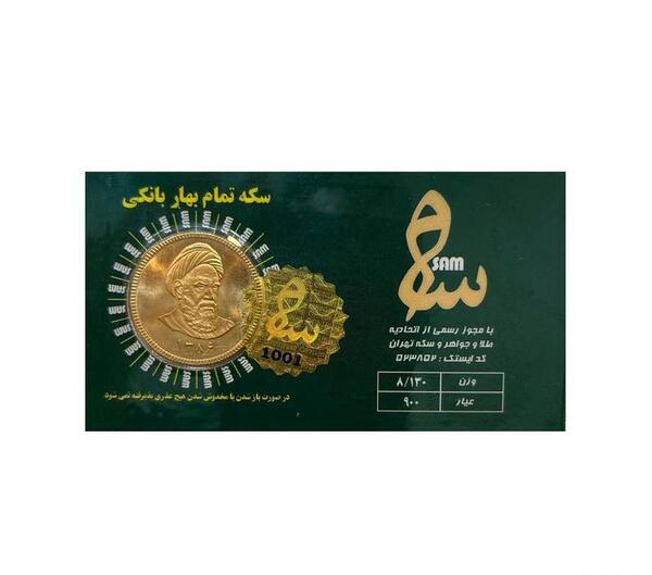 عکس سکه بهار آزادی و امامی