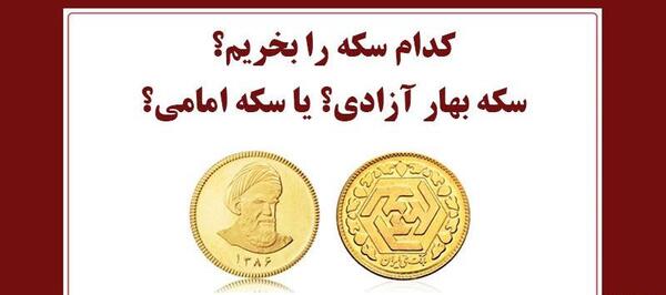 عکس سکه بهار آزادی و امامی