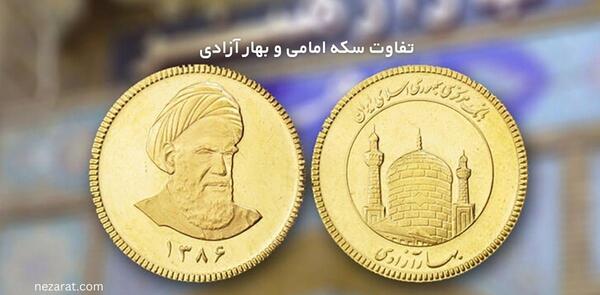 عکس سکه بهار آزادی و امامی