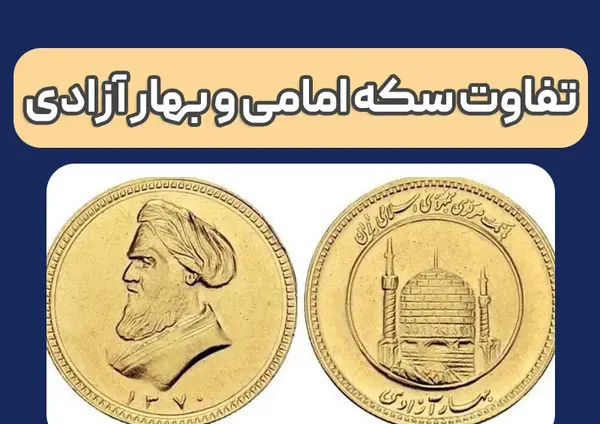 عکس سکه بهار آزادی و امامی