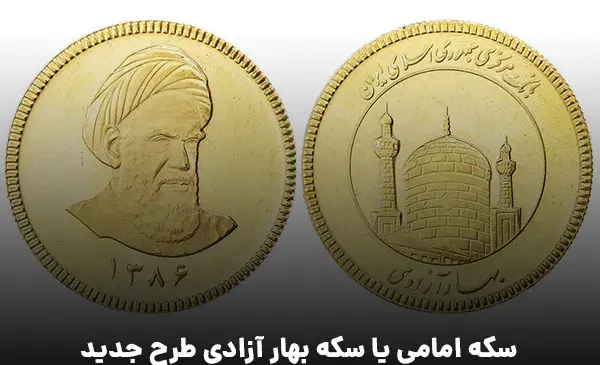عکس سکه بهار آزادی و امامی