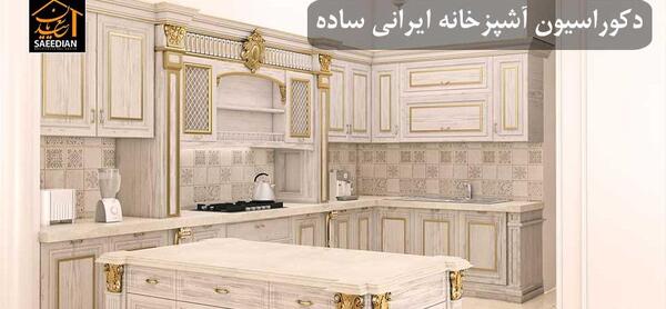 عکس آشپزخانه مدرن ایرانی