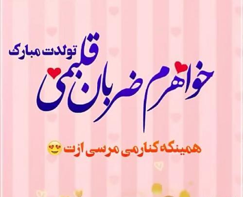 عکس از آبجی جونم تولدت مبارک
