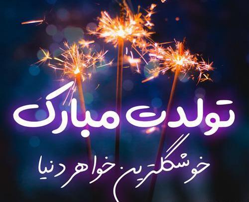 عکس از آبجی جونم تولدت مبارک