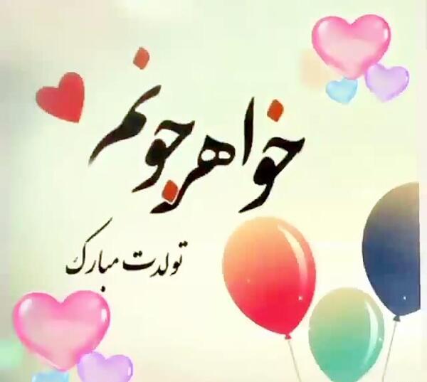 عکس از آبجی جونم تولدت مبارک