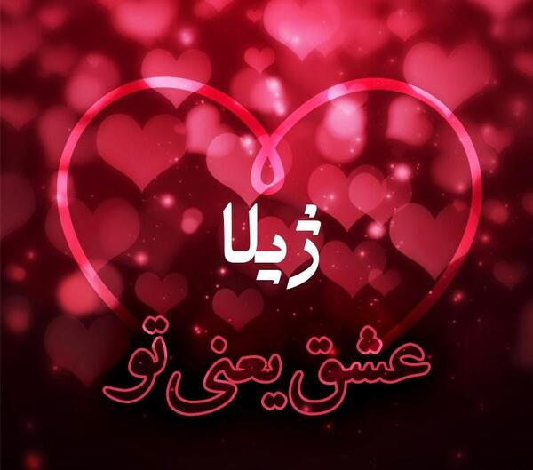 عکس اسم ژیلا برای پروفایل