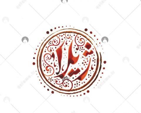 عکس اسم ژیلا برای پروفایل