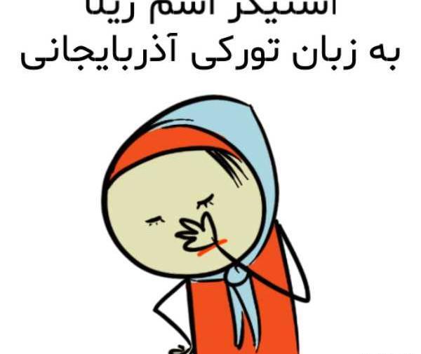 عکس اسم ژیلا برای پروفایل