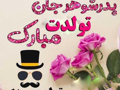 عکس تولدت مبارک پدرشوهرعزیزم