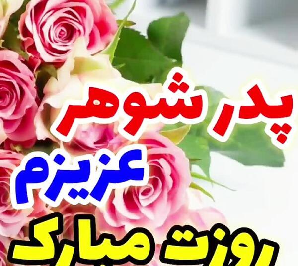 عکس تولدت مبارک پدرشوهرعزیزم