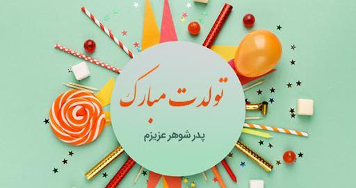 عکس تولدت مبارک پدرشوهرعزیزم