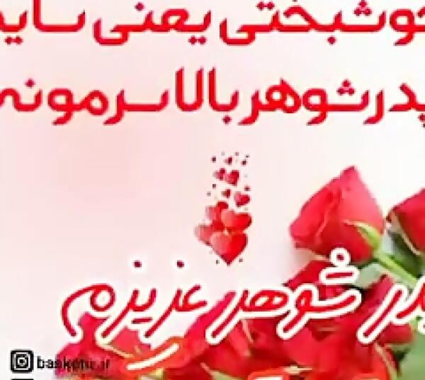 عکس تولدت مبارک پدرشوهرعزیزم