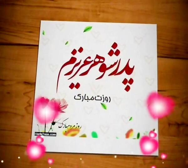 عکس تولدت مبارک پدرشوهرعزیزم