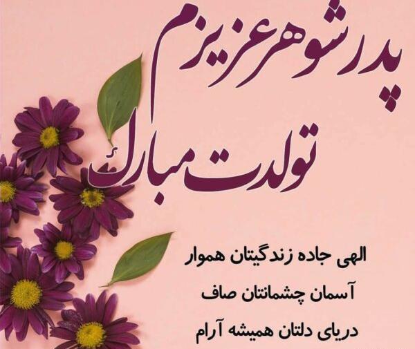 عکس تولدت مبارک پدرشوهرعزیزم