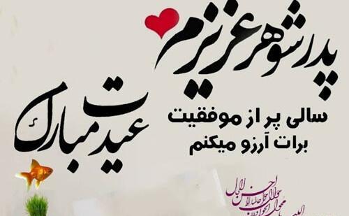 عکس تولدت مبارک پدرشوهرعزیزم