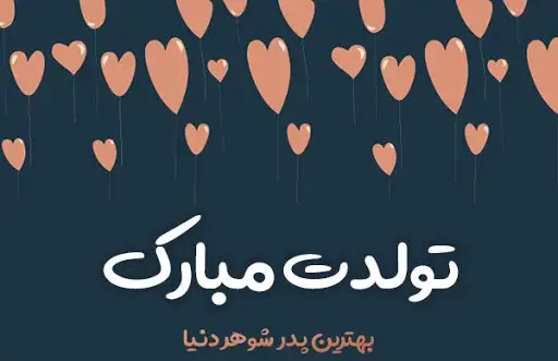 عکس تولدت مبارک پدرشوهرعزیزم