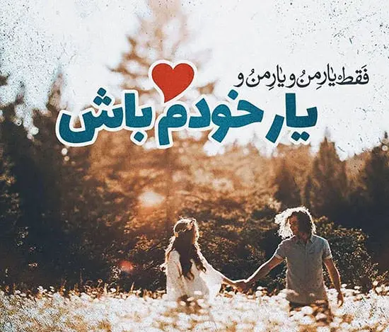 عکس پروفایل شاد عاشقانه با متن زیبا