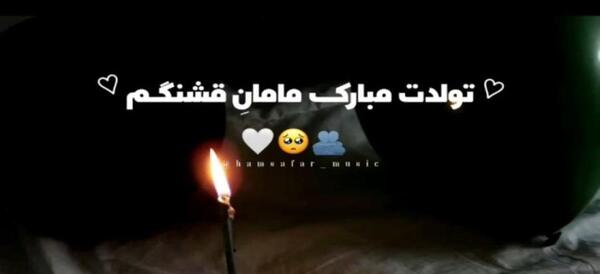 عکس تولدت مبارک مادر جان