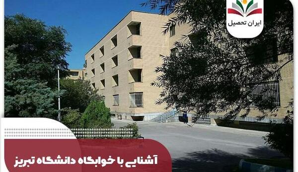 عکس خوابگاه بهار تبریز