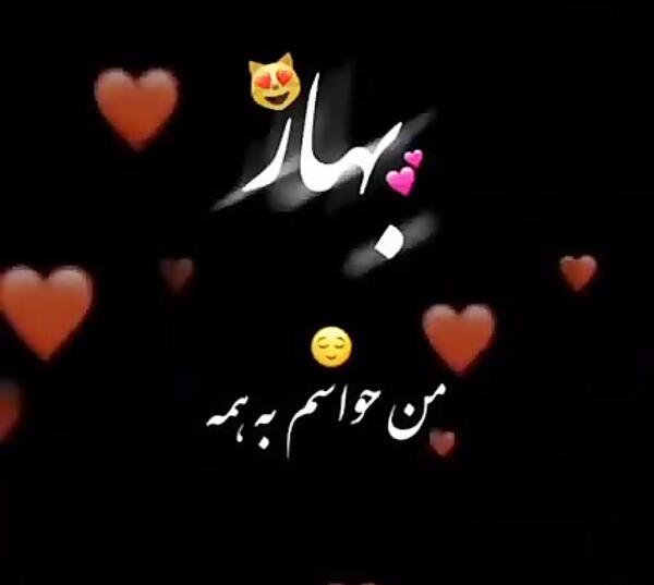 عکس اسم بهار برای پروفایل