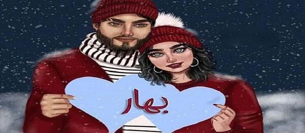 عکس اسم بهار برای پروفایل