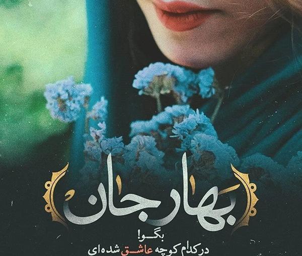 عکس اسم بهار برای پروفایل
