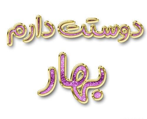 عکس اسم بهار برای پروفایل
