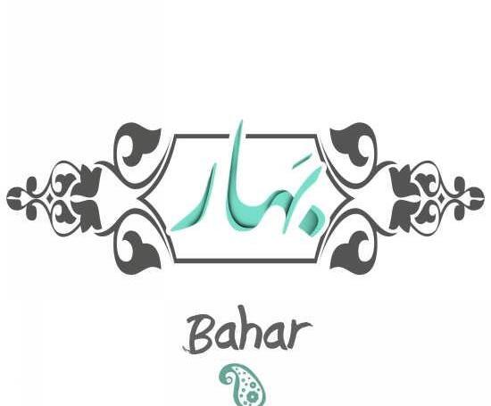 عکس اسم بهار برای پروفایل