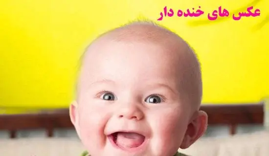 عکس بچه بامزه با نوشته