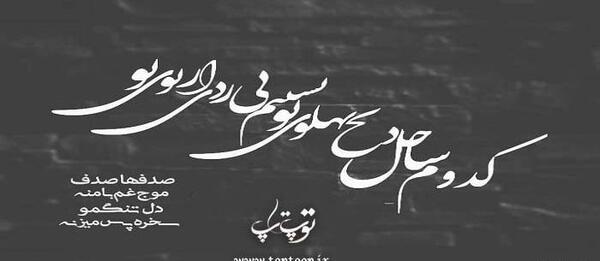 عکس نوشته سیاه سفید عاشقانه