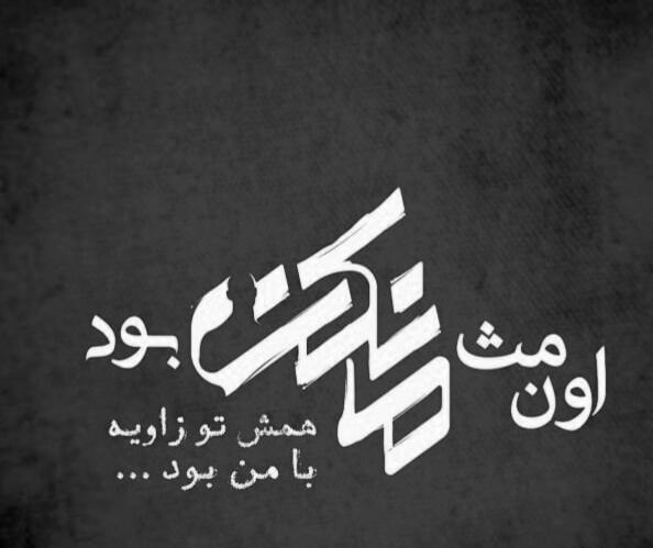 عکس نوشته سیاه سفید عاشقانه