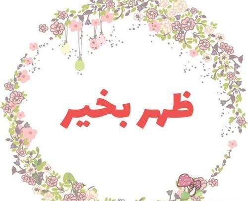 عکس پروفایل سلام ظهر بخیر