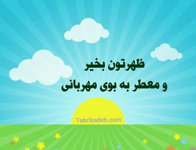 عکس پروفایل سلام ظهر بخیر