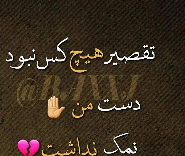 عکس نوشته خدایا چرا دستم نمک نداره