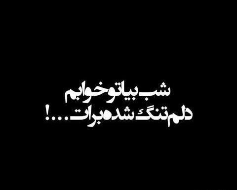 عکس نوشته خدایا چرا دستم نمک نداره