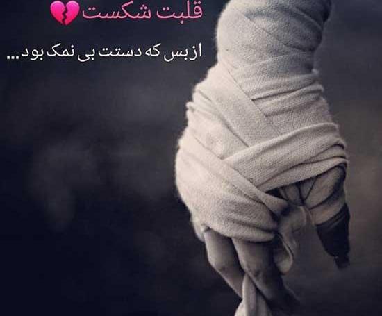 عکس نوشته خدایا چرا دستم نمک نداره