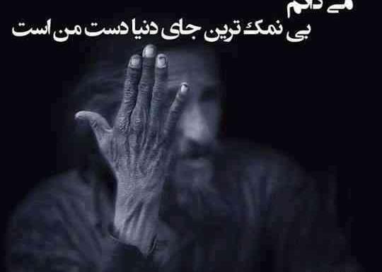 عکس نوشته خدایا چرا دستم نمک نداره
