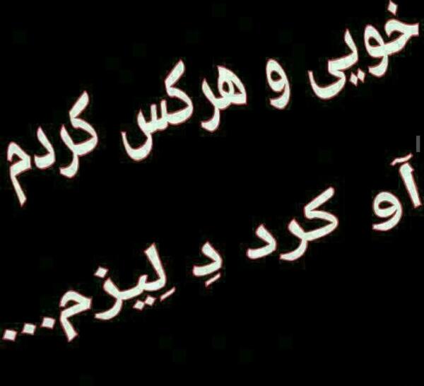 عکس نوشته خدایا چرا دستم نمک نداره