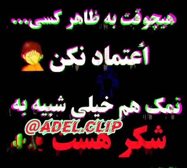 عکس نوشته خدایا چرا دستم نمک نداره