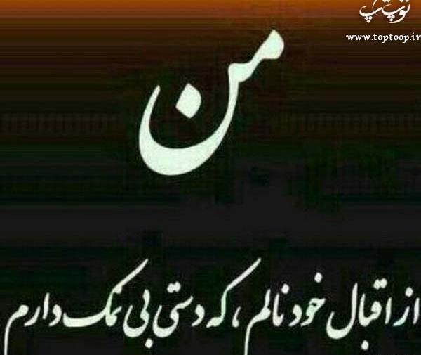 عکس نوشته خدایا چرا دستم نمک نداره
